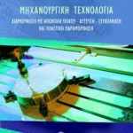 Μηχανουργική τεχνολογία