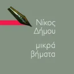 Μικρά βήματα