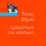 Ημερολόγιο του καύσωνα
