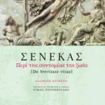 Περί της συντομίας της ζωής