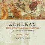 Περί της πνευματικής γαλήνης