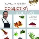 Αρωματική κουζίνα