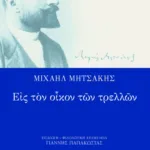 Εις τον οίκον των τρελλών