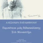 Περιπέτειαι μιας διδασκαλίσσης – Στο μοναστήρι