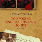 Το χρονικό ενός αδικημένου ποιητή