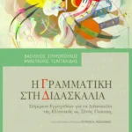 Η γραμματική στη διδασκαλία