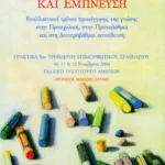 Διδάσκοντας με πάθος και έμπνευση