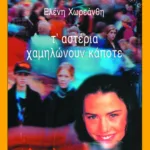 Τ΄ αστέρια χαμηλώνουν κάποτε