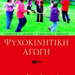 Ψυχοκινητική αγωγή