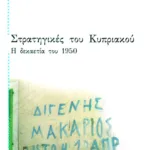 Στρατηγικές του Kυπριακού. H δεκαετία του 1950