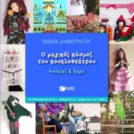 Ο μαγικός κόσμος του κουκλοθεάτρου