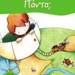 Πάντα; (Σειρά: Πέτρος, βιβλίο 4)