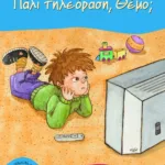 Πάλι τηλεόραση, Θέμο;