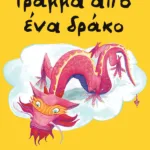 Γράμμα από ένα δράκο