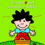 Το πρώτο μου πασχαλινό βιβλίο