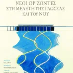 Νέοι ορίζοντες στη μελέτη της γλώσσας και του νου
