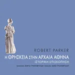 Η θρησκεία στην αρχαία Aθήνα