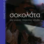 Σοκολάτα και κύριες ποικιλίες κακάο