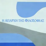 Η απαρχή της φιλοσοφίας