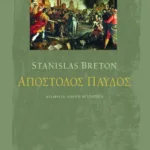 Απόστολος Παύλος