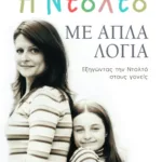 Η Nτολτό με απλά λόγια