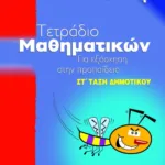 Τετράδιο μαθηματικών για εξάσκηση στην προπαίδεια, ΣΤ΄ Δημοτικού