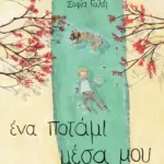 Ένα ποτάμι μέσα μου (χαρτόδετη έκδοση)