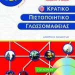 Κρατικό πιστοποιητικό γλωσσομάθειας – level B2 – Student΄s book (+2 cd)