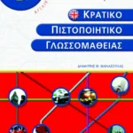 Κρατικό πιστοποιητικό γλωσσομάθειας – level B2 – Companion
