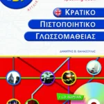 Κρατικό πιστοποιητικό γλωσσομάθειας – level B2 – Listening and speaking book (+cd)