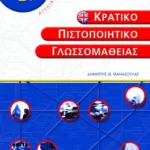 Κρατικό πιστοποιητικό γλωσσομάθειας – level B2 – Teacher΄s book