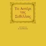 Το αστέρι της Σεβίλλης