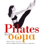Pilates και σώμα