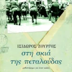 Στη σκιά της πεταλούδας