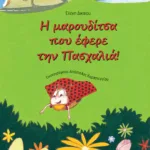 Η μαρουδίτσα που έφερε την πασχαλιά!