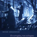 Οι ιστορίες του κόσμου