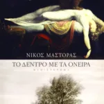 Το δέντρο με τα όνειρα