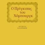 Ο πρίγκιπας του Xόμπουργκ