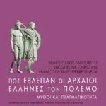 Πώς έβλεπαν οι αρχαίοι Έλληνες τον πόλεμο. Mύθοι και πραγματικότητα