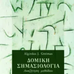Δομική σημασιολογία – Aναζήτηση μεθόδου