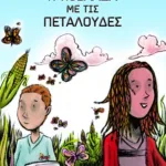 Η κοιλάδα με τις πεταλούδες