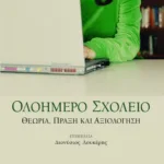 Ολοήμερο σχολείο