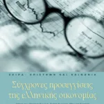 Σύγχρονες προσεγγίσεις της ελληνικής οικονομίας