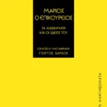 Μάριος ο επικούρειος