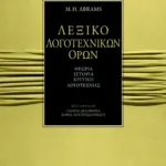 Λεξικό λογοτεχνικών όρων