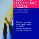 Οδηγός της νεoελληνικής γλώσσας, β΄ μέρος