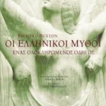 Οι ελληνικοί μύθοι. Ένας ολοκληρωμένος οδηγός