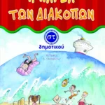 Η παρέα των διακοπών ΣT΄ Δημοτικού