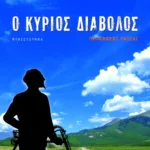 Ο κύριος Διάβολος προσφέρει ταξίδι