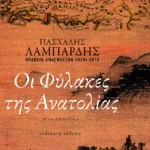 Οι φύλακες της Ανατολίας